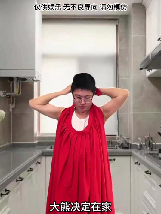 大熊这样的好男人去哪找#沙雕