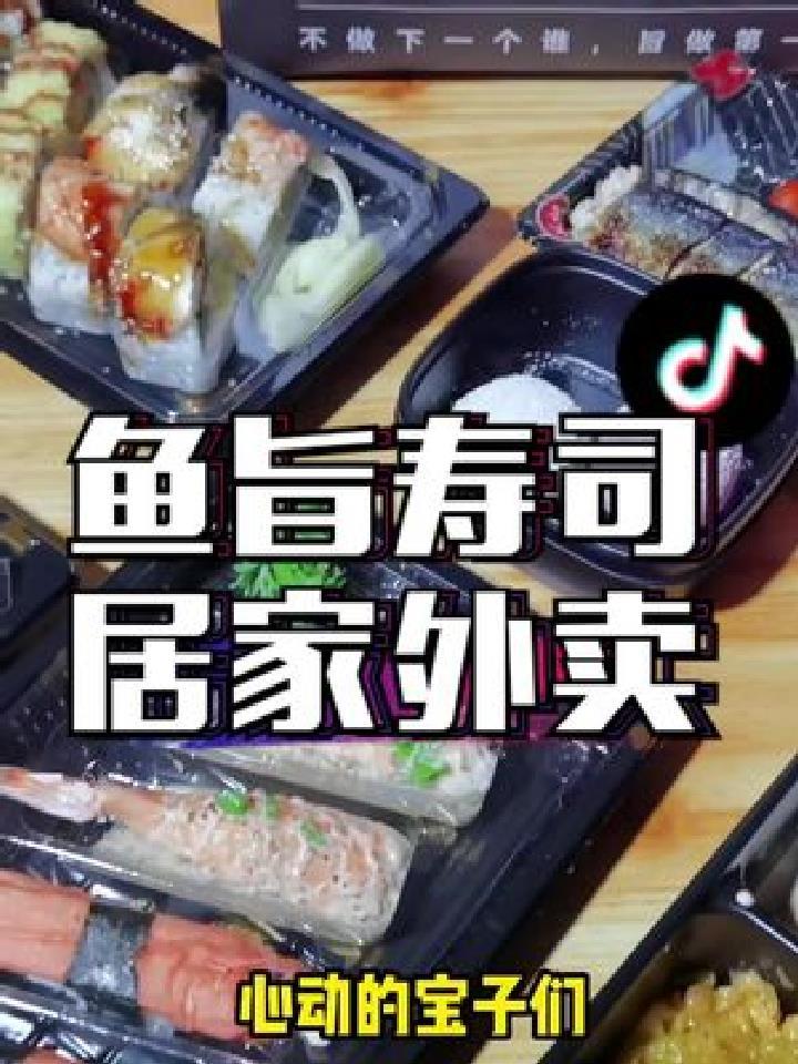 不用出门,也能在家吃日料,鱼旨寿司99tc居家或者到店通
