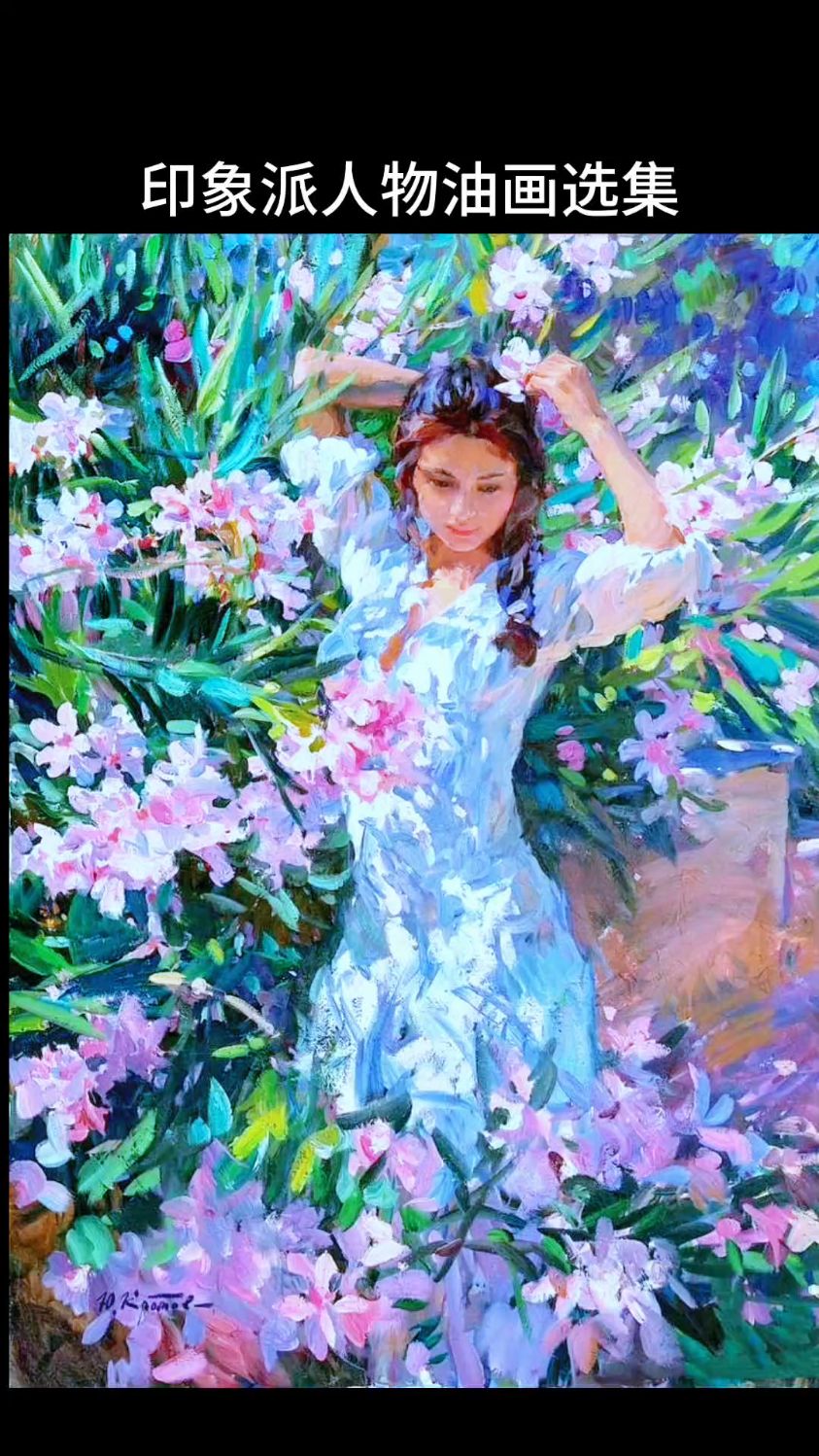 美妙动人的印象派人物油画唯美版作品选集
