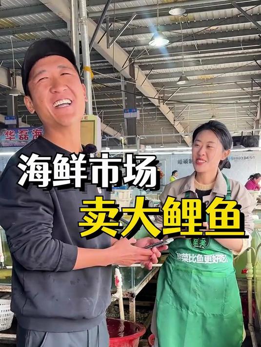 海鲜市场,卖鲤鱼,挣了两百四十块钱