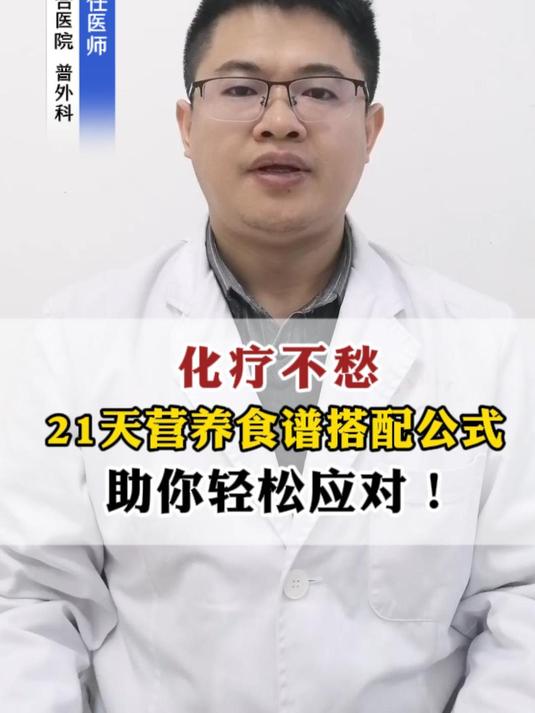 化疗不愁,21天营养食谱搭配公式,助你轻松应对!
