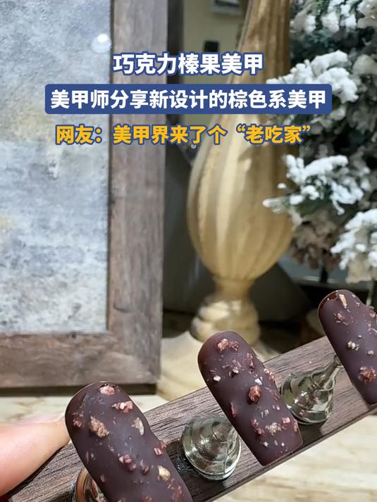 巧克力榛果美甲,美甲师分享新设计的棕色系美甲