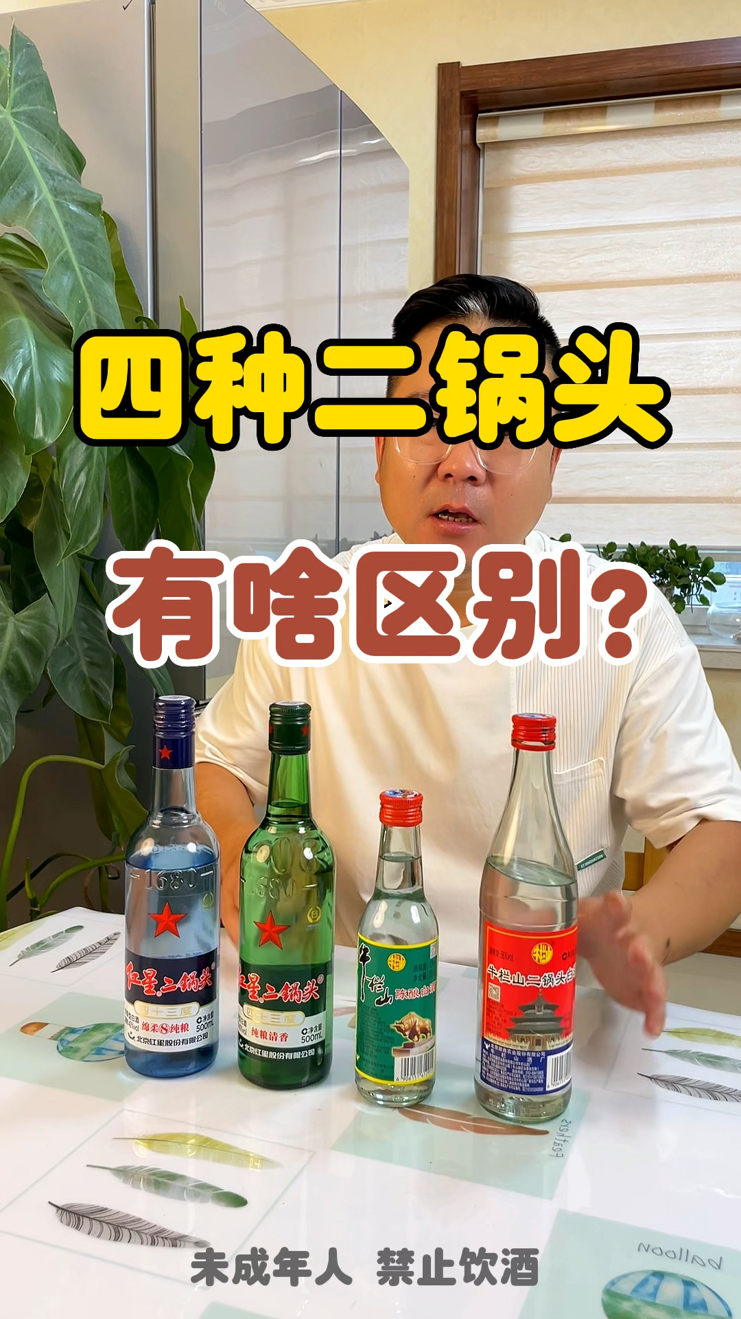 你知道这四种二锅头有什么区别吗?选白酒一定要看看它们的配料表和执行标准!
