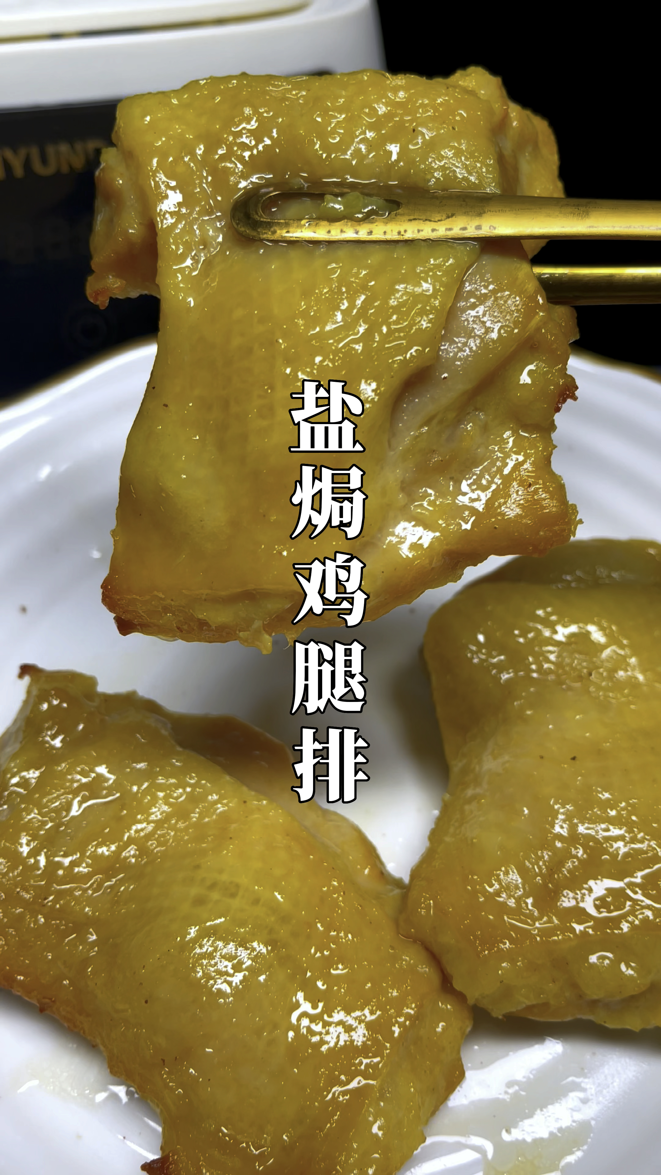 这个盐焗鸡腿排,在家就能吃上了,刚烤出来的皮脆肉嫩,老公孩子都特别爱吃
