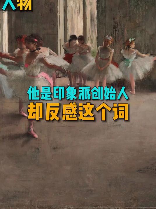他被认为是印象派的创始人之一,但他自己却拒绝这个词