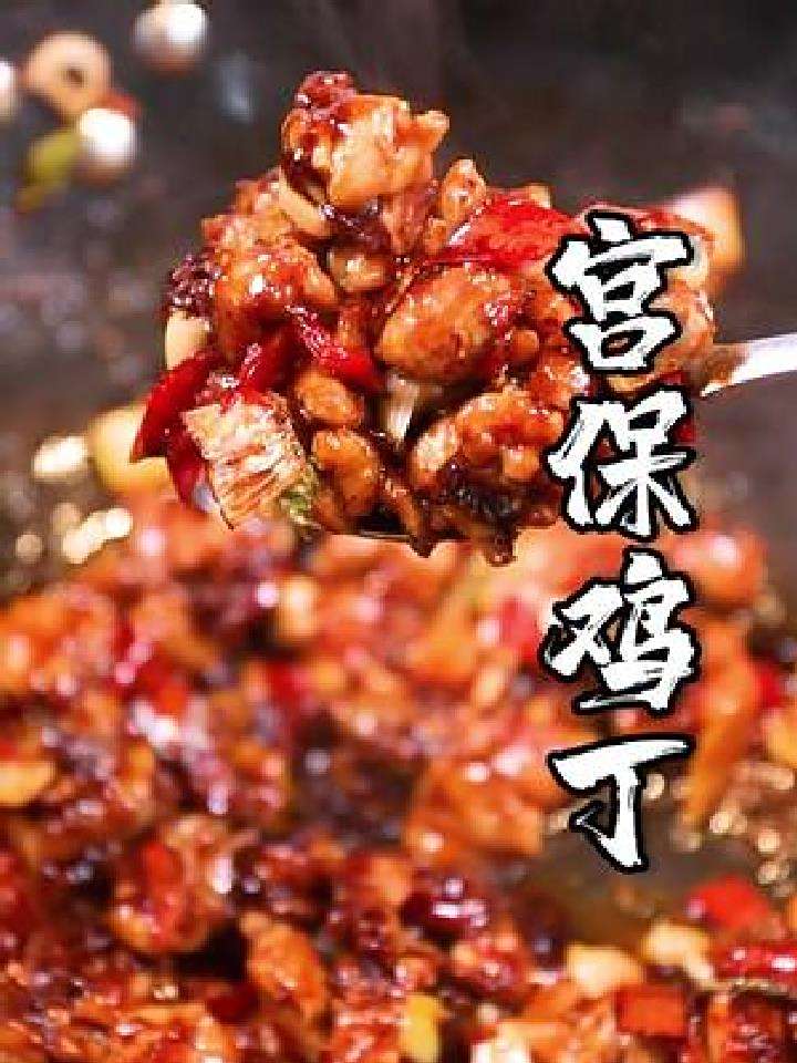 试试这道宫保鸡丁,香到邻居都要来你家蹭饭~