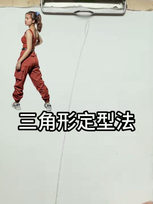 三角形定位法速写技巧：掌握这一方法，快速画出精准速写作品