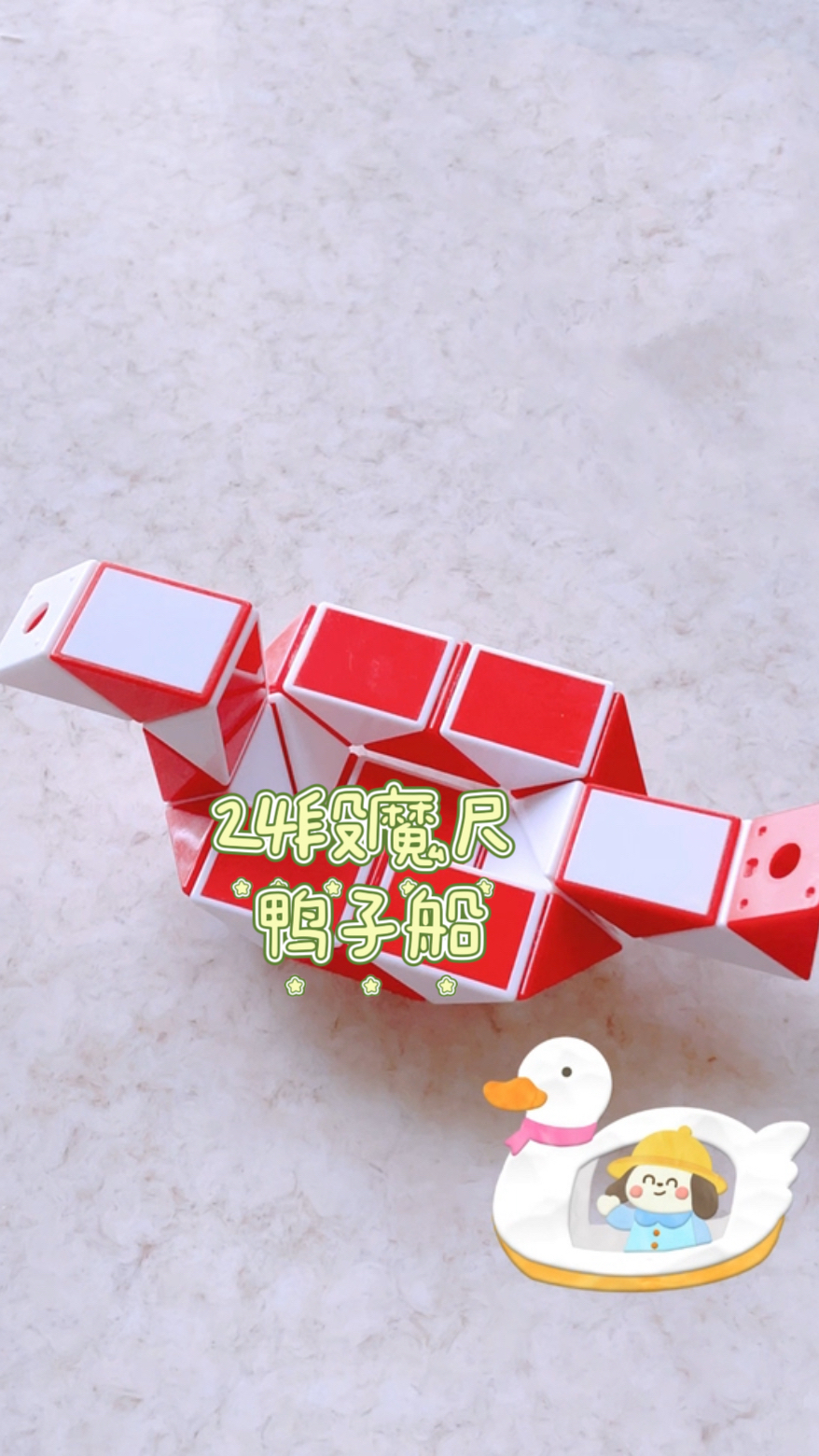 益智玩具,百变魔尺24段魔尺搭一个鸭子船