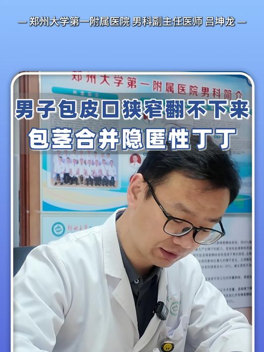 #私密健康美学#男子包皮口狭窄翻不下来，包茎合并隐匿性丁丁