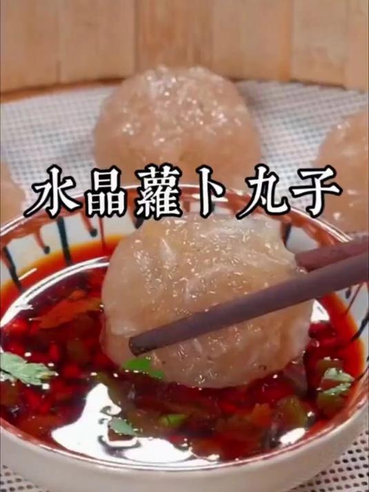 水晶萝卜丸子
