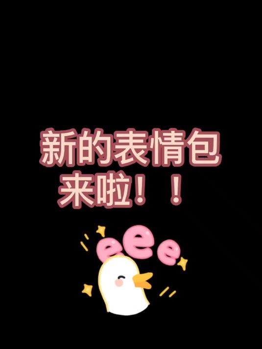 你们催了很久的表情包