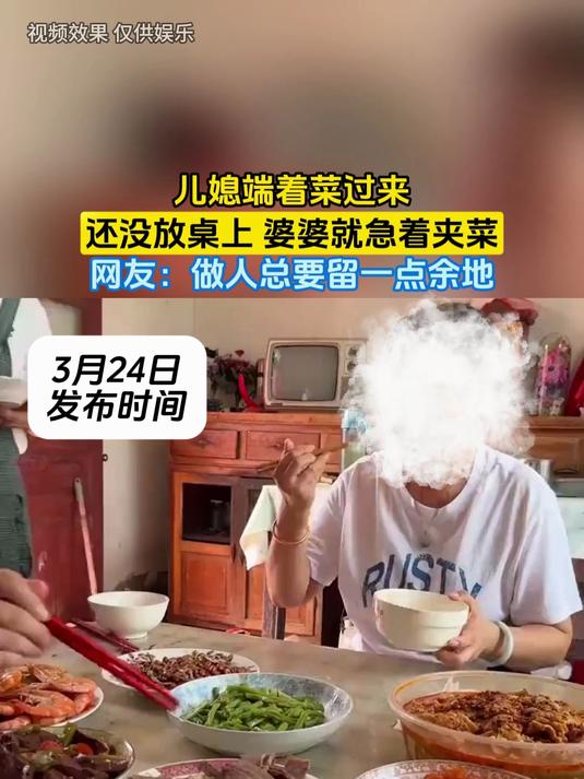 儿媳端着菜过来,还没放桌上 婆婆就急着夹菜,网友:做人总要留一点余地