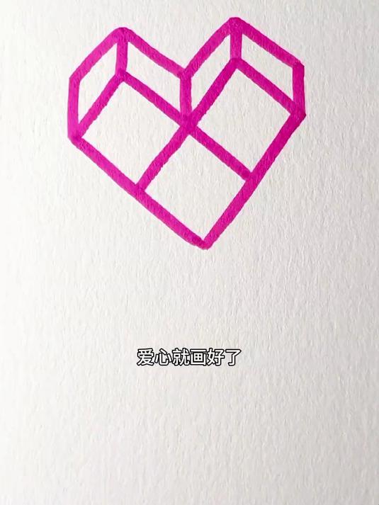 简单画爱心