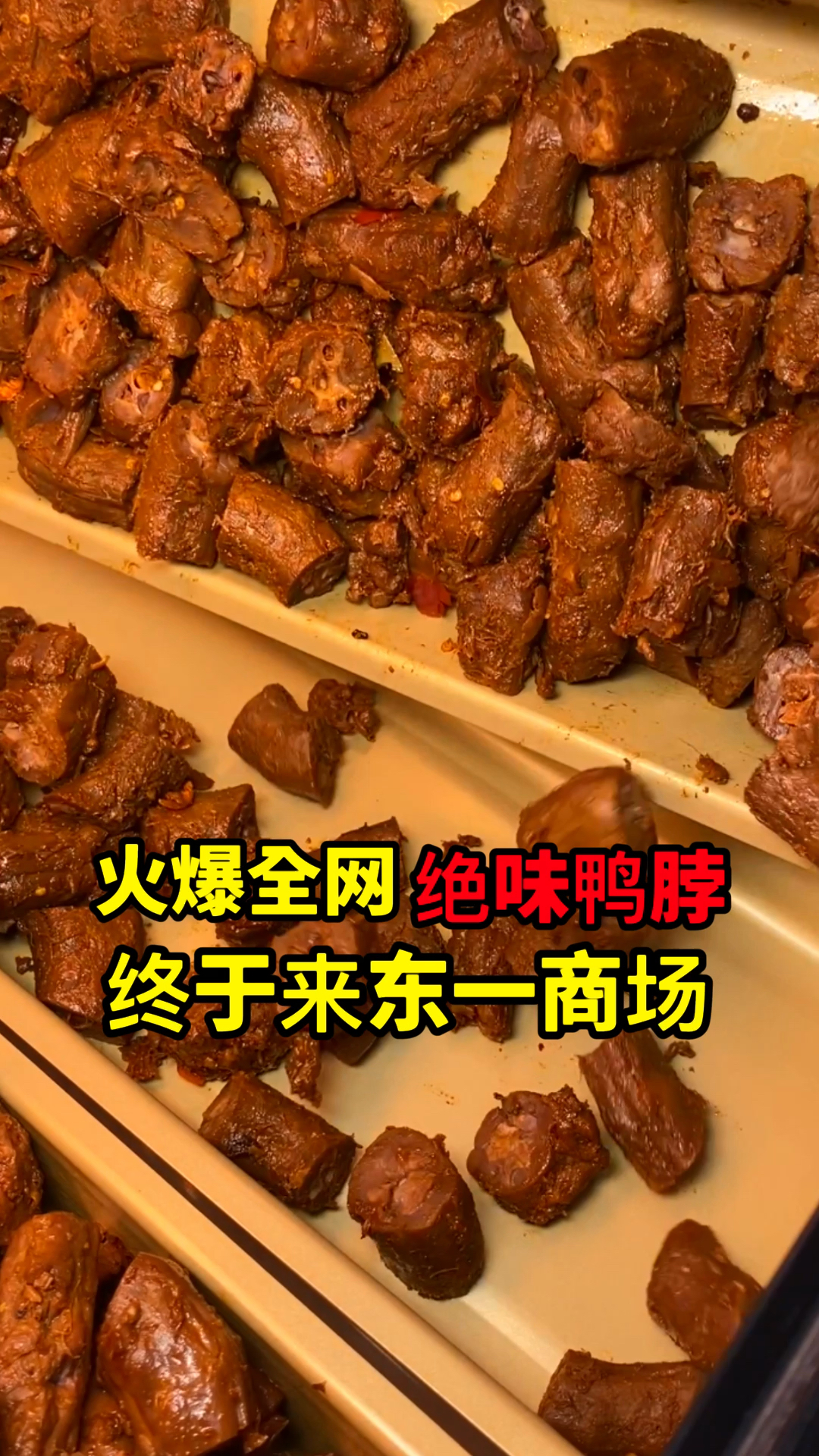 东一商场绝味鸭脖