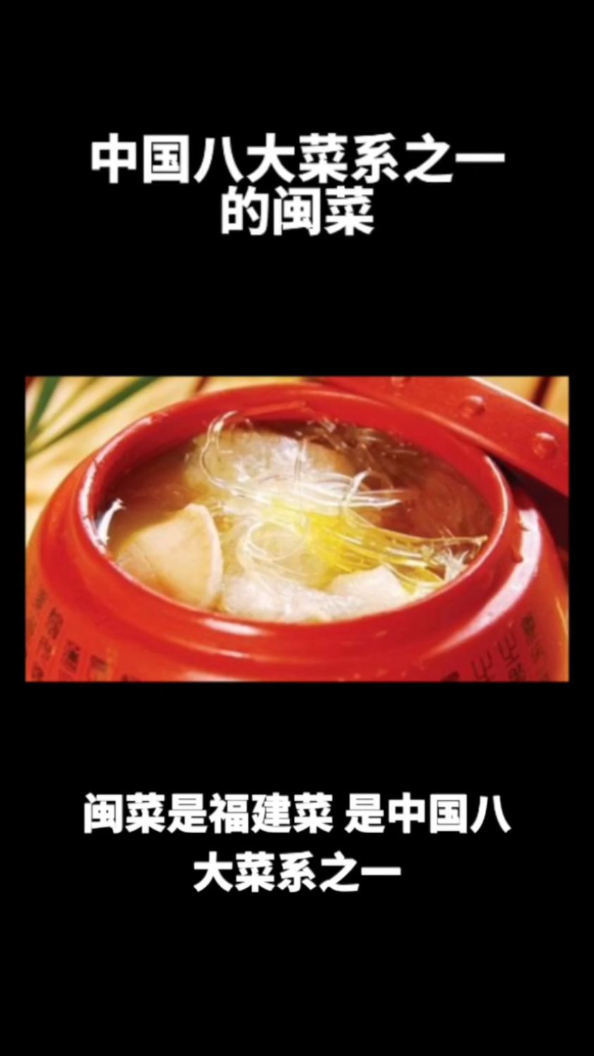 中国八大菜系之一的闽菜,汤鲜味美