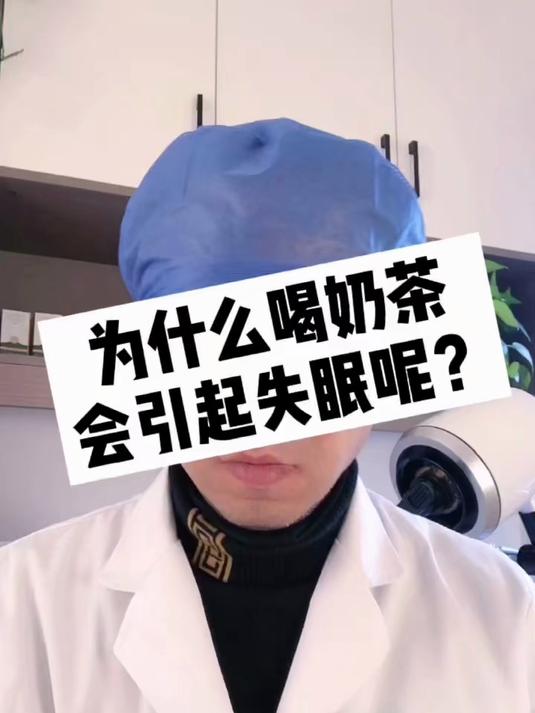 为什么喝奶茶会失眠