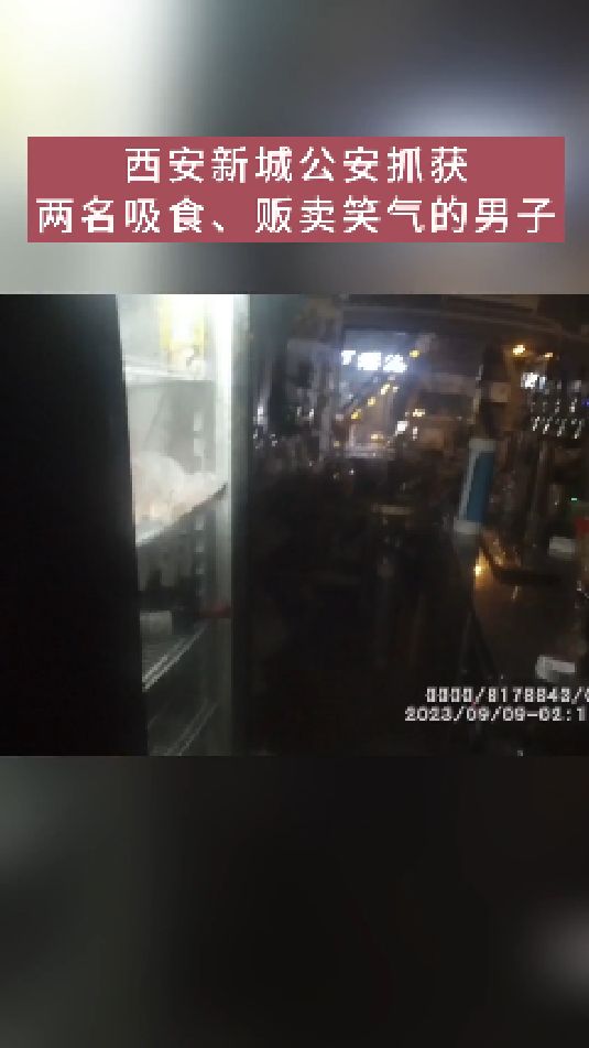 西安新城公安长乐西路派出所根据线索,抓获两名吸食、贩卖“笑气”的男子!