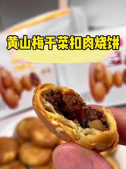 这个黄山烧饼真是太好吃了,酥脆的外皮包裹着梅干菜肉馅