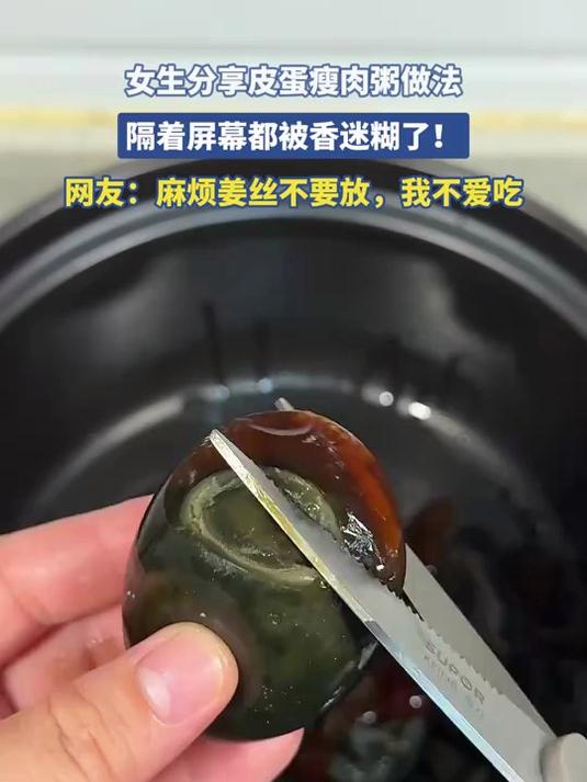 女生分享皮蛋瘦肉粥做法，隔着屏幕都被香迷糊了！