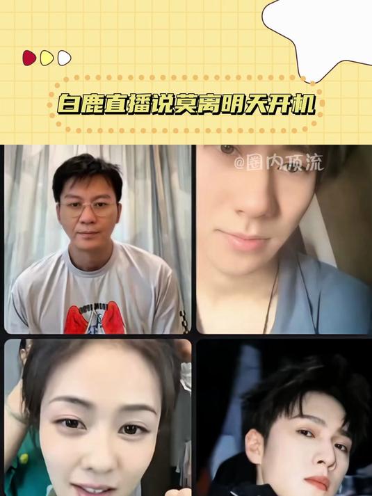 白鹿 直播说《莫离》明天开机,期待 叶璃 叶小姐啦