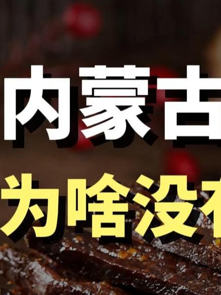 内蒙古的牛肉干,为什么一直没有大品牌?