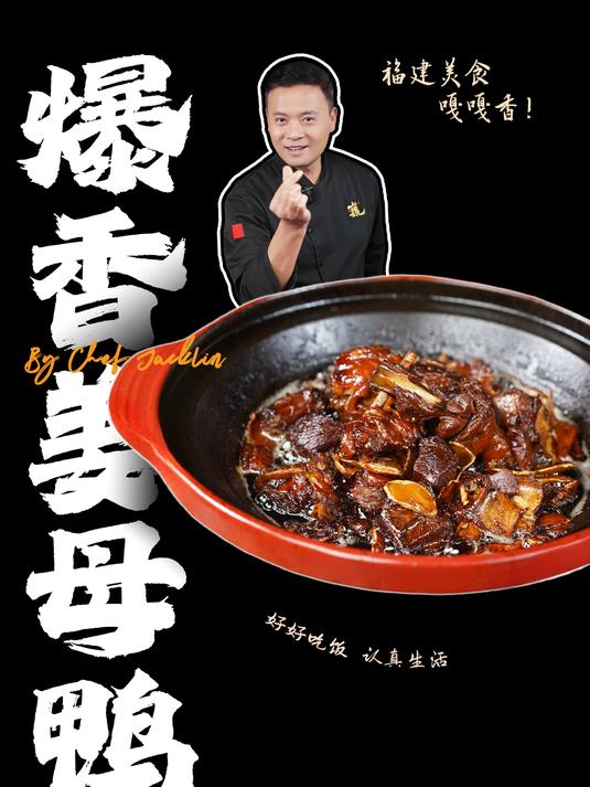 不加一滴水,福建广受好评的姜母鸭,福建人教你怎么做才好吃!