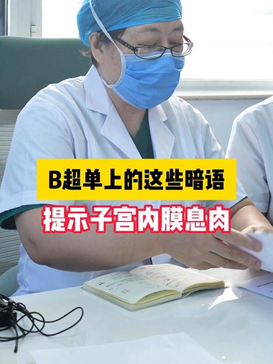 B超单上的这些暗语 提示子宫内膜息肉