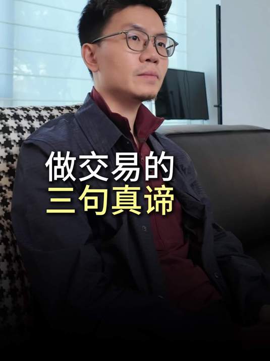 做交易的三句真谛