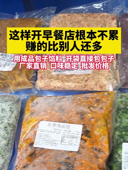 这样开早餐店根本不累,赚的比别人还多。用成品包子馅料