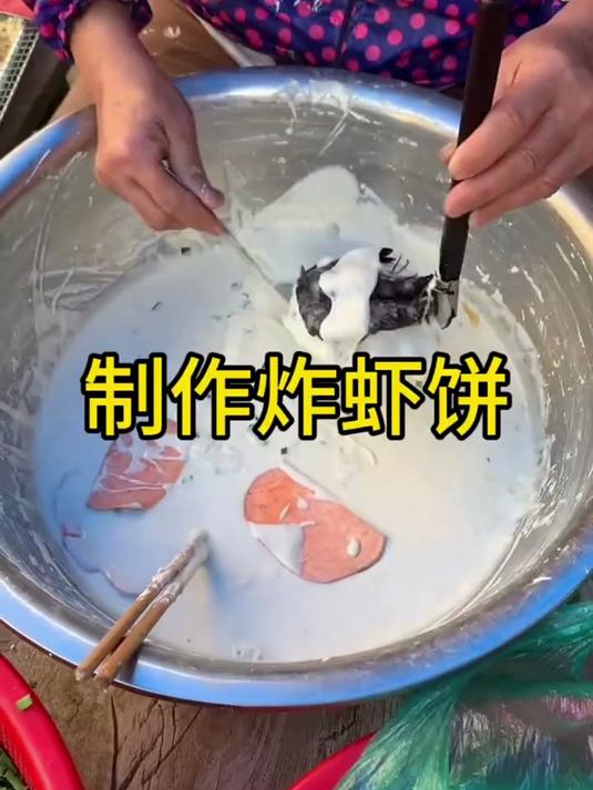头一次看到炸虾饼的做法