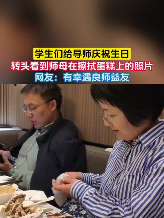 学生们给导师庆祝生日，转头看到师母在擦拭蛋糕上的照片，网友：有幸遇良师益友