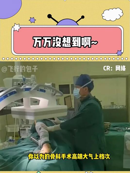 你以为的骨科手术高端大气上档次 真实的堪比装修队