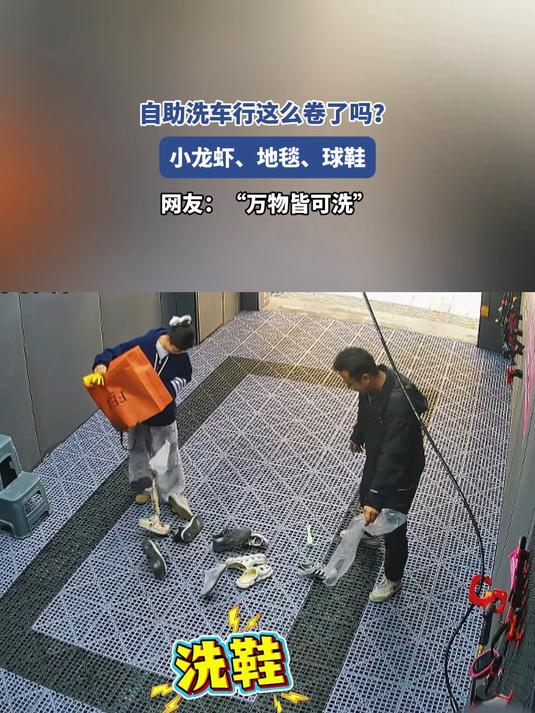 自助洗车行这么卷了吗？小龙虾、地毯、球鞋，网友：万物皆可洗