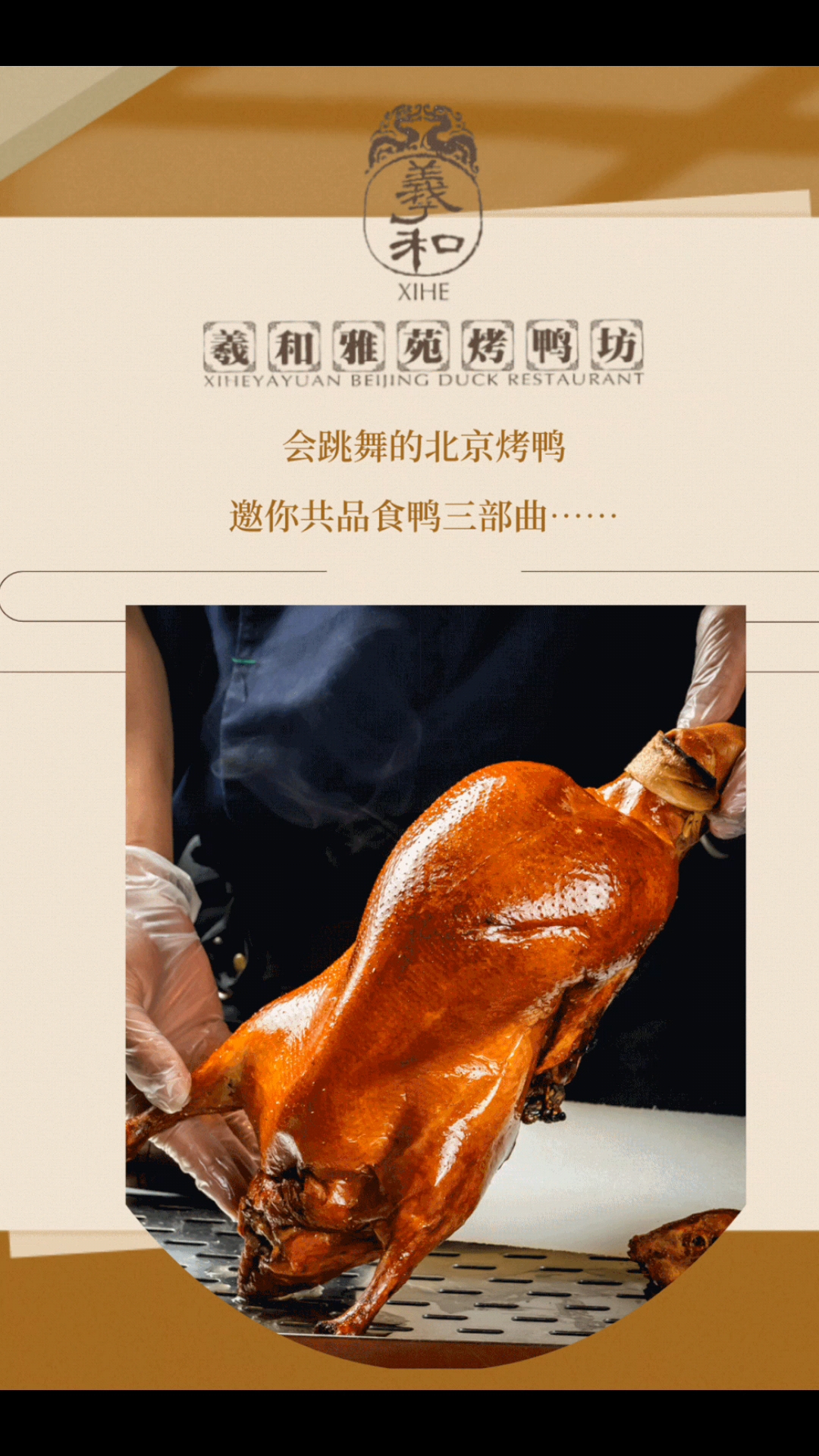 会跳舞的烤鸭 会跳舞的烤鸭 来吃羲和雅苑吧???? 148三人除了吃烤鸭, 还有凉菜热菜,椒盐鸭