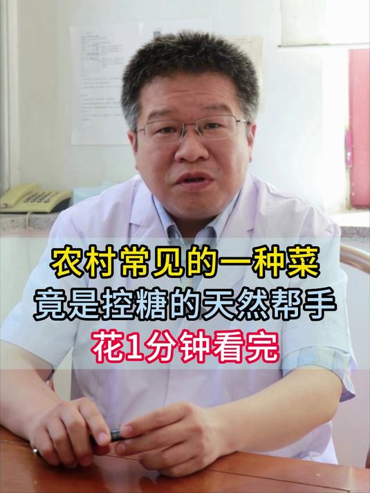 农村常见的一种菜,竟是控糖的天然帮手,花1分钟看完