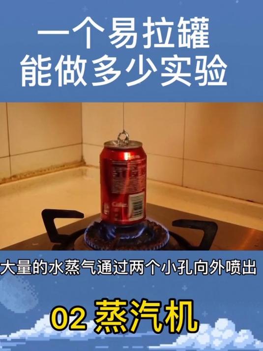 一个易拉罐的科普旅程蒸汽机 知识科普