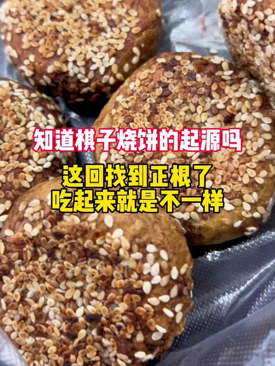 知道北京棋子烧饼起源吗?这回找到正根了!吃起来就是不一样