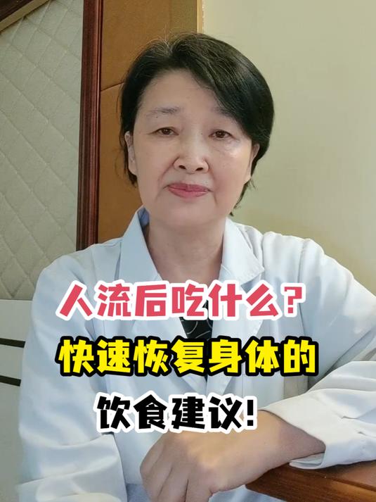 人流后吃什么?快速恢复身体的饮食建议!
