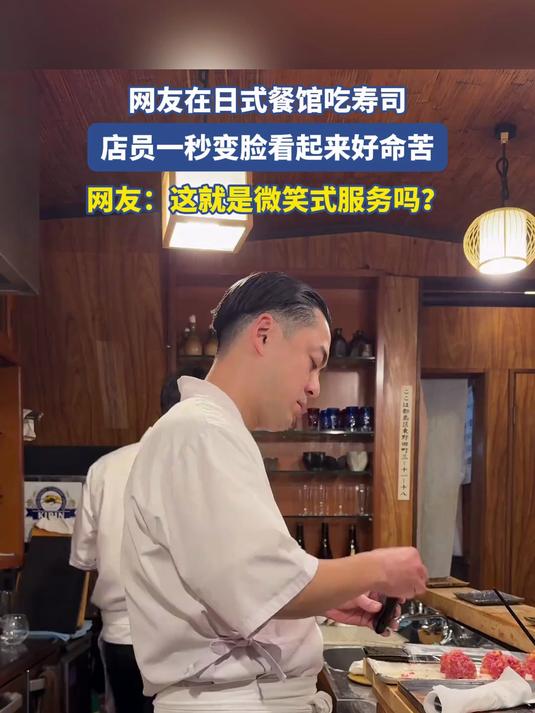 网友在日式餐馆吃寿司,店员一秒变脸看起来好命苦