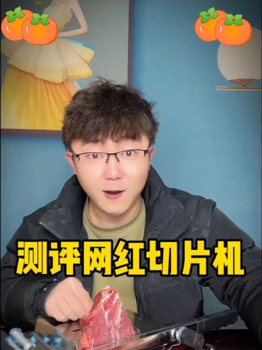 这个网红切肉卷机器,真的有那么方便好用吗?