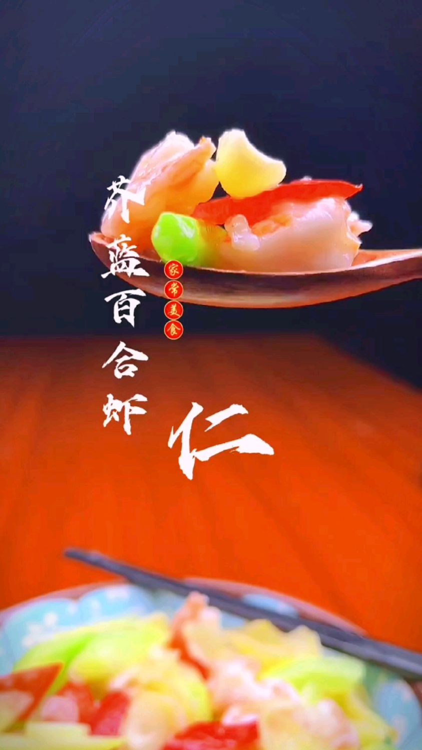 芥兰百合炒虾仁