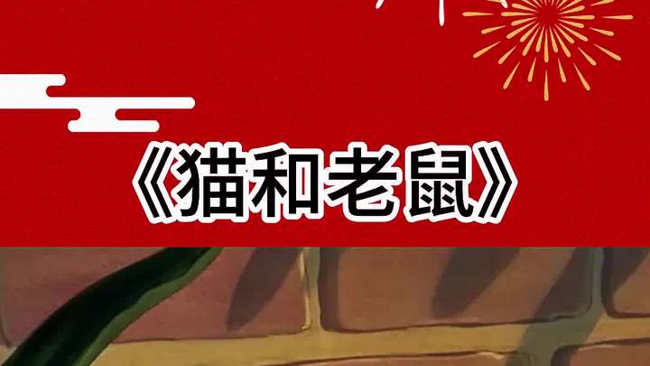 儿童动画片猫和老鼠,经典动画片