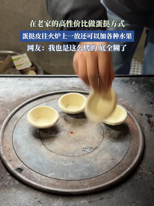 在老家的高性价比做蛋挞方,蛋挞皮往火炉上一放还可以加各种水果