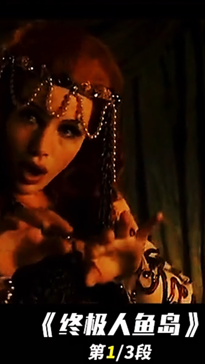 今日分享,终极人鱼岛。