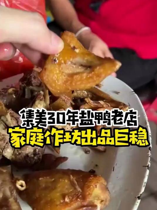 接到粉丝推荐,集美村子里的盐鸭,真的非常nice!
