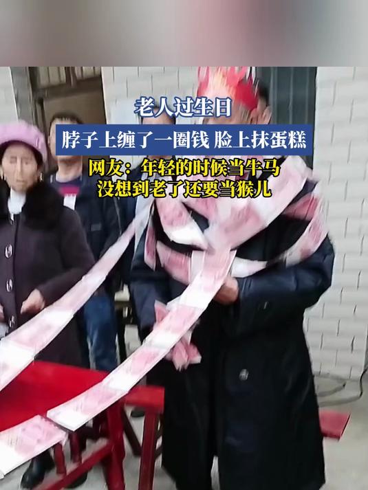 老人过生日,脖子上缠了一圈钱 脸上抹蛋糕