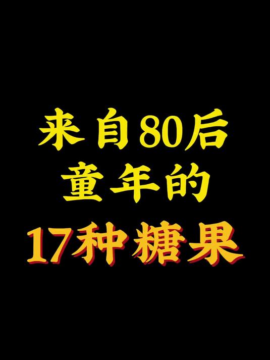 来自80后童年的17种糖果!