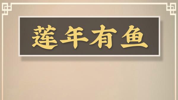 莲年有鱼泡茶银壶