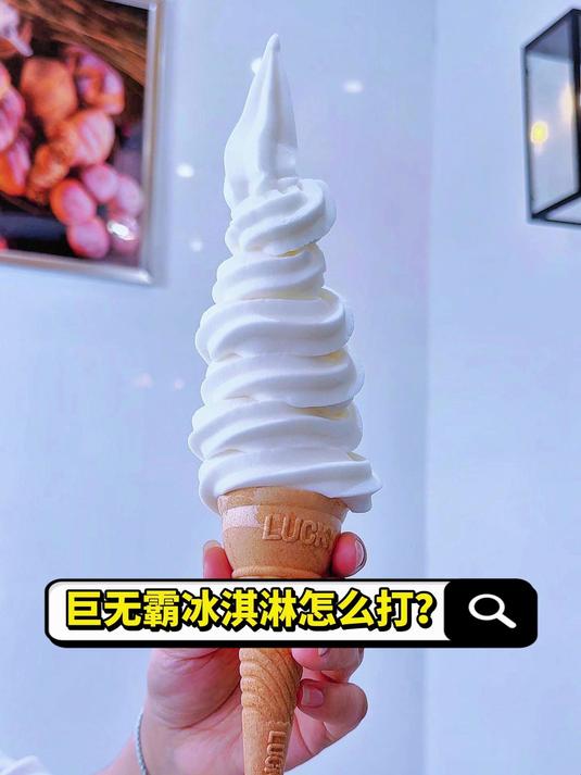 这么大的巨无霸冰淇淋怎么打~?一看就会啦~