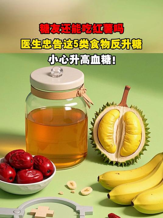 糖友还能吃红薯吗,医生忠告这5类食物反升糖,小心升高血糖!